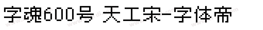 字魂600号 天工宋字体转换